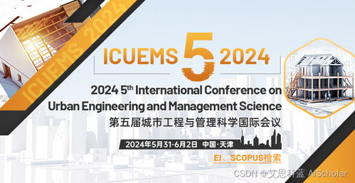 第五届城市工程与管理科学国际会议（ICUEMS 2024）下的软件开发探讨